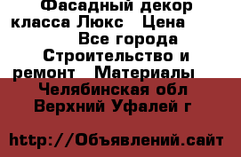 Фасадный декор класса Люкс › Цена ­ 3 500 - Все города Строительство и ремонт » Материалы   . Челябинская обл.,Верхний Уфалей г.